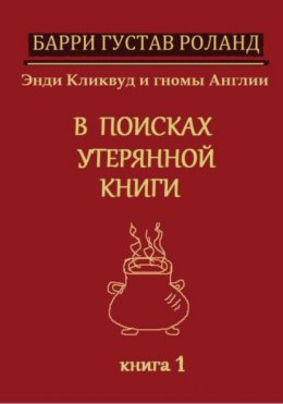 Энди Кликвуд и гномы Англии. В поисках утерянной книги. Книга 1