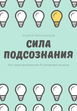 Сила подсознания. Как наше внутреннее Я управляет жизнью