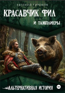 Красавчик Фил и тамплиеры. Альтернативная история