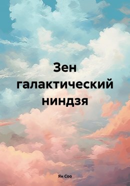 Зен галактический ниндзя