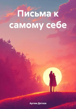 Письма к самому себе