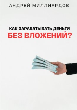 Как зарабатывать деньги без вложений?