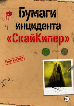 Бумаги инцидента «СкайКипер»