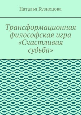 Трансформационная философская игра «Счастливая судьба»