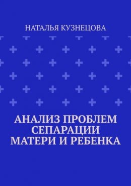 Анализ проблем сепарации матери и ребенка