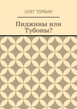 Пиджины или Тубоны?