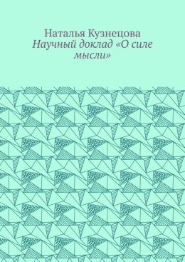 Научный доклад «О силе мысли»