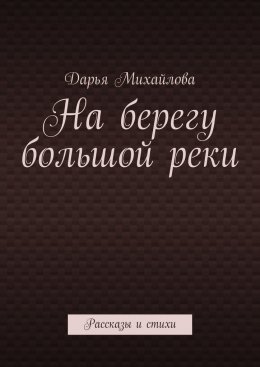 На берегу большой реки. Рассказы и стихи