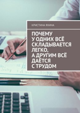 Почему у одних всё складывается легко, а другим всё даётся с трудом