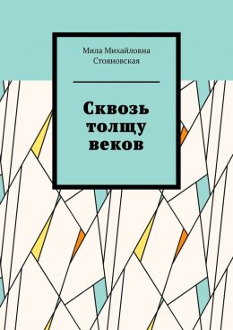 Сквозь толщу веков