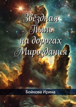 Звёздная пыль на дорогах мироздания