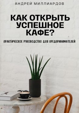 Как открыть успешное кафе? Практическое руководство для предпринимателей