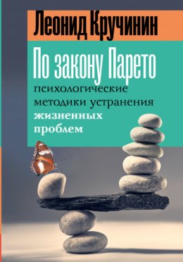 По закону Парето. Психологические методики устранения жизненных проблем