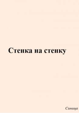 Стенка на стенку