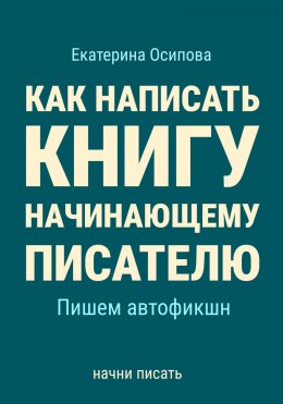 Как написать книгу начинающему писателю. Пишем автофикшн