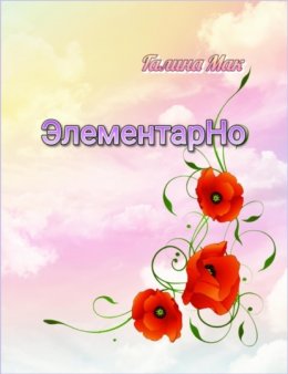 ЭлементарНо