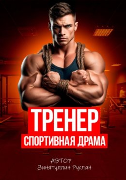 Тренер