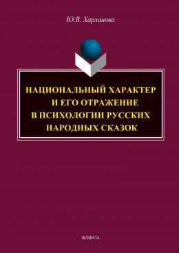 Национальный характер и его отражение в психологии русских народных сказок