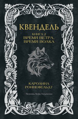 Квендель. Книга 2. Время ветра, время волка