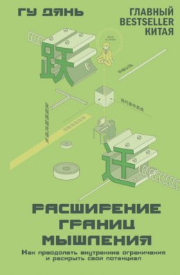 Расширение границ мышления. Как преодолеть внутренние ограничения и раскрыть свой потенциал