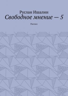 Свободное мнение – 5. Рассказ