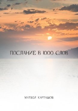 Послание в 1000 слов