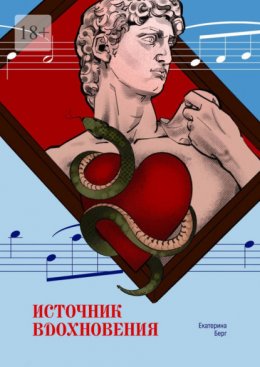 Источник вдохновения. Сборник малой прозы