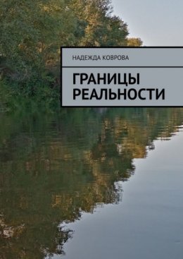 Границы реальности