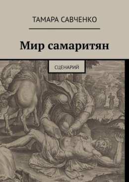 Мир самаритян. Сценарий