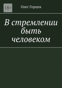 В стремлении быть человеком