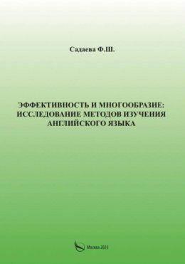 Эффективность и многообразие: исследование методов изучения английского языка