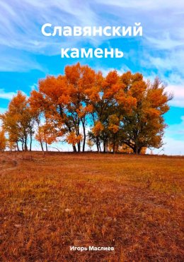 Славянский камень