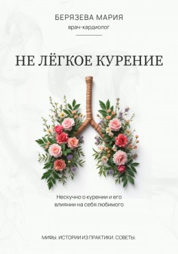 Не лёгкое курение