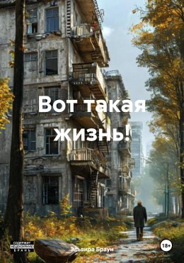 Вот такая жизнь!