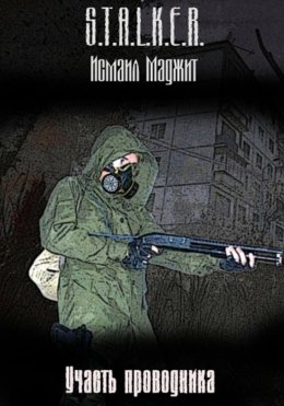 Участь проводника (S.T.A.L.K.E.R.)