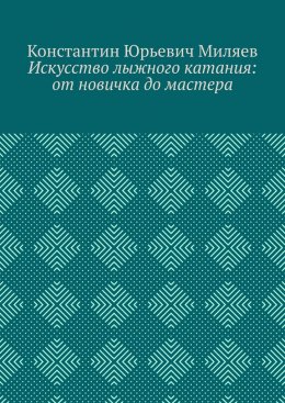 Искусство лыжного катания: от новичка до мастера