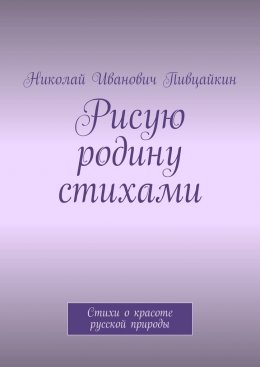 Рисую родину стихами. Стихи о красоте русской природы