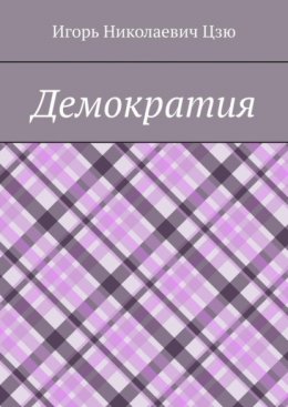 Демократия