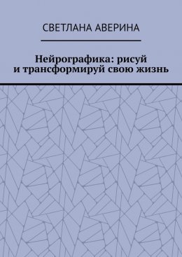 Нейрографика: рисуй и трансформируй свою жизнь