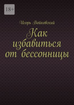 Как избавиться от бессонницы