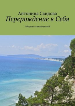 Перерождение в Себя. Сборник стихотворений