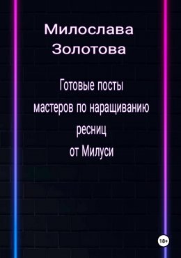 Готовые посты для мастеров по наращиванию ресниц