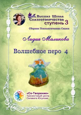 Волшебное перо – 4. Сборник психологических сказок