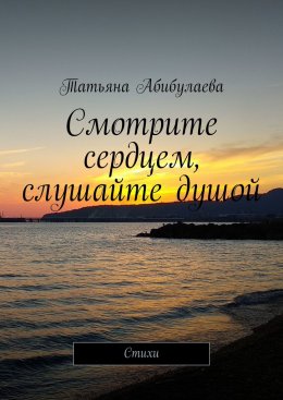 Смотрите сердцем, слушайте душой