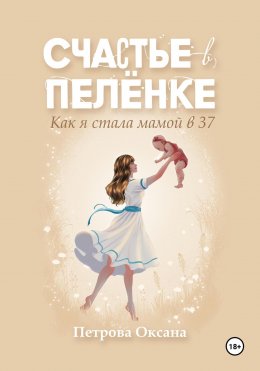 Счастье в пелёнке. Как я стала мамой в 37