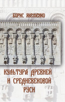 Культура Древней и Средневековой Руси