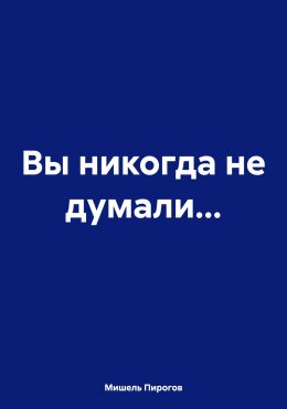 Вы никогда не думали…