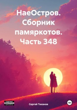 НаеОстров. Сборник памяркотов. Часть 348