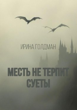 Месть не терпит суеты