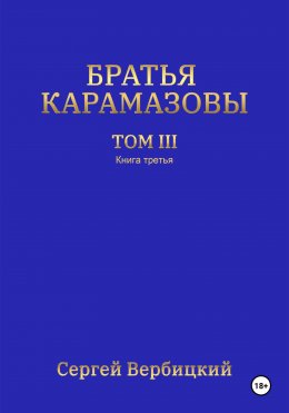 Братья Карамазовы 3 том 3 Книга